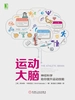 运动大脑：神经科学助你提升运动技能