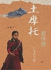 土摩托看世界：行走的力量