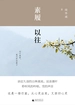 素履以往