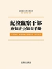 纪检监察干部应知应会知识手册（纪检监察工作业务用书）