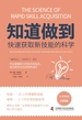 知道做到：快速获取新技能的科学