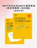 100个句子记完3500个高考单词+同步学练测（2023版 共二册）