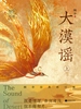 大漠谣（上）