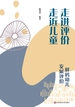 走进评价 走近儿童：解码幼儿发展评价
