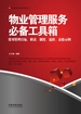 物业管理服务必备工具箱：常用管理目标、职责、制度、流程、表格示例