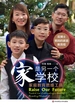 家是另一个学校：家庭教育思维工具