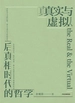 真实与虚拟：后真相时代的哲学