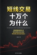 短线交易十万个为什么