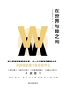 在世界与我之间