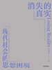 消失的真实：现代社会的思想困境