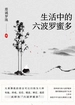 生活中的六波罗蜜多