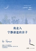 我走入宁静蔚蓝的日子