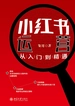 小红书运营从入门到精通