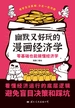 幽默又好玩的漫画经济学：零基础也能搞懂经济