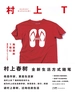 村上T：我喜爱的T恤们