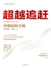 超越追赶：中国创新之路