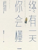 终有一天你会懂