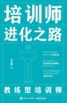 培训师进化之路：教练型培训师