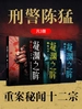 刑警陈猛：重案秘闻十二宗（共三册）