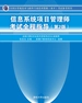 信息系统项目管理师考试全程指导（第2版）