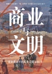 商业与文明