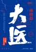 大医·破晓篇（全二册）