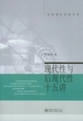 现代性与后现代性十五讲（名家通识讲座书系）