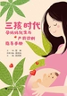 三孩时代：孕妈妈优生与产前诊断指导手册