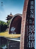 重新发现景德镇