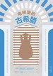 电梯里的古希腊