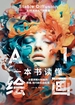 一本书读懂AI绘画：全面讲解AI绘画的原理、技巧和实战应用