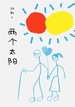 两个太阳（电影《我们一起摇太阳》同一故事原型）