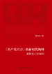 《共产党宣言》的新时代阐释：重解核心关键词
