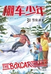 棚车少年31：雪夜迷案（汉英对照）