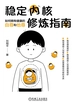 稳定内核修炼指南：如何拥有健康的自尊和他尊
