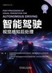 智能驾驶：视觉感知后处理