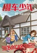棚车少年30：神秘消失的朋友（汉英对照）