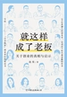 就这样成了老板：关于创业的真相与启示