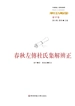 春秋左传杜氏集解辨正（经典与解释）
