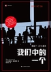 我们中的一个