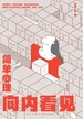 简单心理：向内看见
