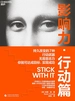 影响力·行动篇