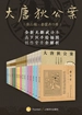 大唐狄公案·全三辑（共15册）（周一围、王丽坤、张若昀主演同名电视剧原著）