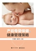 产后母婴保健与健康管理策略