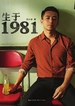 生于1981
