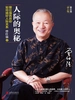 人际的奥秘（曾仕强告诉你如何搞好人际关系）