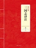 三国志译注（国学经典）