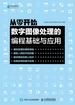 从零开始：数字图像处理的编程基础与应用