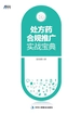处方药合规推广实战宝典