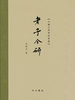 老子今研